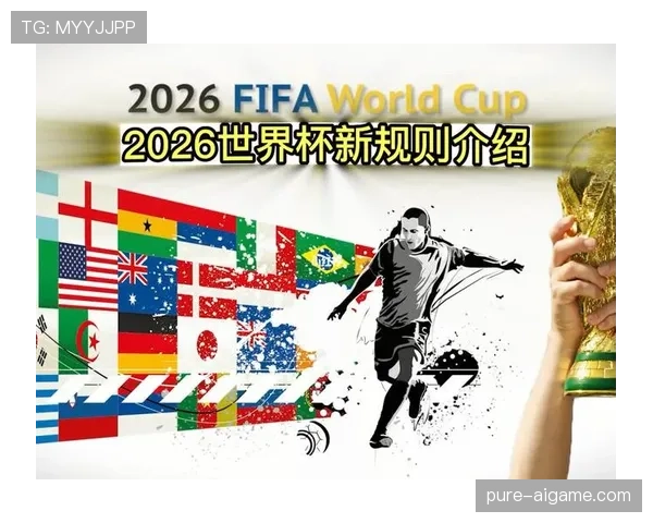 2026世界杯赛制变化详解:48队如何分组及32强怎么产生 2026世界杯赛制变化详解:48队如何分组及32强怎么产生