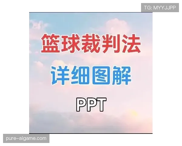 篮球比赛中裁判判罚流程全解析，包含关键手势与责任分工。