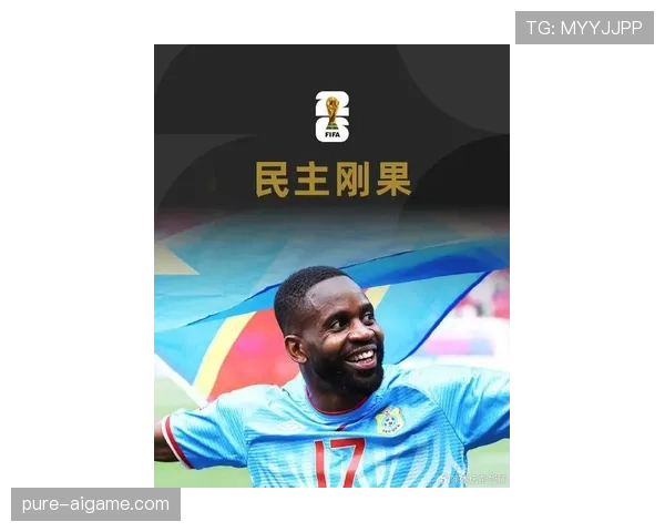 2026世界杯民主刚果队能否凭借非洲新星阵容冲击小组出线